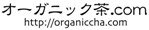 オーガニック茶.com